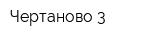 Чертаново-3