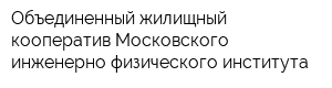 Объединенный жилищный кооператив Московского инженерно-физического института