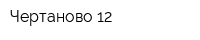 Чертаново-12
