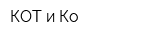 КОТ и Ко