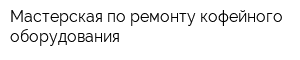 Мастерская по ремонту кофейного оборудования