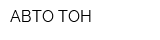 АВТО ТОН