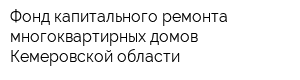 Фонд капитального ремонта многоквартирных домов Кемеровской области