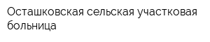 Осташковская сельская участковая больница