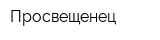 Просвещенец
