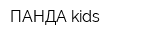 ПАНДА kids