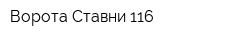 Ворота-Ставни 116