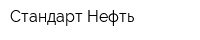 Стандарт Нефть