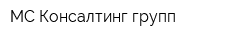 МС Консалтинг групп