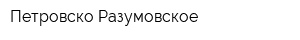 Петровско-Разумовское