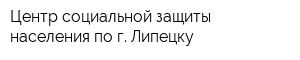 Центр социальной защиты населения по г Липецку