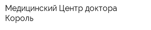 Медицинский Центр доктора Король