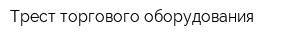 Трест торгового оборудования