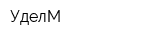 УделМ