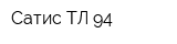 Сатис-ТЛ-94