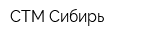 СТМ Сибирь