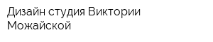 Дизайн-студия Виктории Можайской