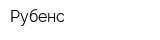 Рубенс