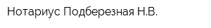 Нотариус Подберезная НВ