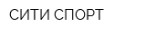 СИТИ-СПОРТ