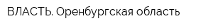 ВЛАСТЬ Оренбургская область