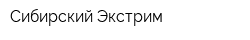 Сибирский Экстрим