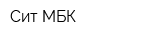 Сит-МБК