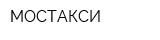 МОСТАКСИ