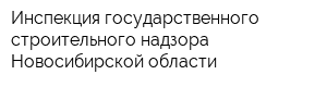 Инспекция государственного строительного надзора Новосибирской области