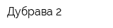 Дубрава-2
