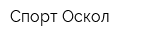 Спорт-Оскол