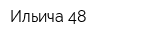Ильича-48