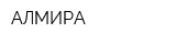 АЛМИРА