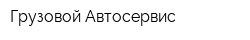 Грузовой Автосервис
