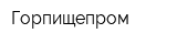 Горпищепром