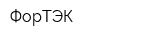 ФорТЭК