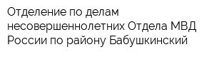 Отделение по делам несовершеннолетних Отдела МВД России по району Бабушкинский