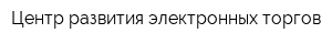 Центр развития электронных торгов