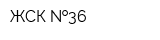 ЖСК  36