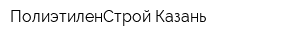 ПолиэтиленСтрой Казань