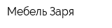 Мебель Заря