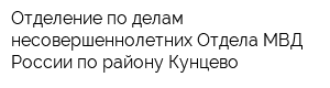 Отделение по делам несовершеннолетних Отдела МВД России по району Кунцево