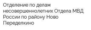 Отделение по делам несовершеннолетних Отдела МВД России по району Ново-Переделкино