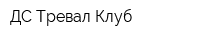 ДС Тревал Клуб