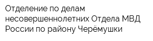 Отделение по делам несовершеннолетних Отдела МВД России по району Черёмушки