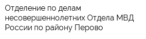 Отделение по делам несовершеннолетних Отдела МВД России по району Перово