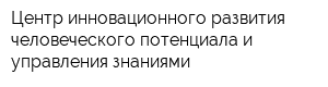Центр инновационного развития человеческого потенциала и управления знаниями
