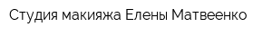 Студия макияжа Елены Матвеенко