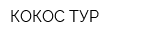КОКОС-ТУР