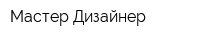 Мастер-Дизайнер